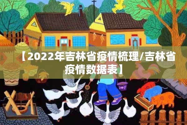 【2022年吉林省疫情梳理/吉林省疫情数据表】