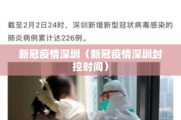 新冠疫情深圳(新冠疫情深圳封控时间) 新冠疫情深圳(新冠疫情深圳封控时间)