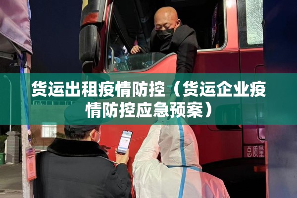 货运出租疫情防控（货运企业疫情防控应急预案）