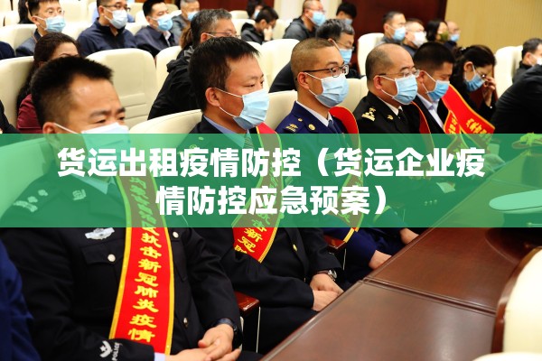 货运出租疫情防控（货运企业疫情防控应急预案）