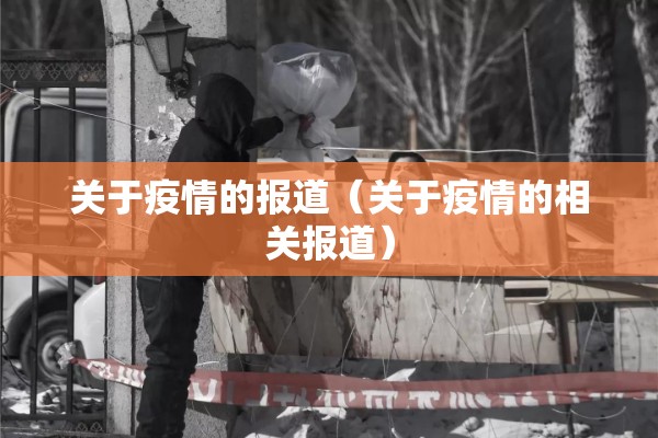关于疫情的报道(关于疫情的相关报道) 关于疫情的报道(关于疫情的相关报道)