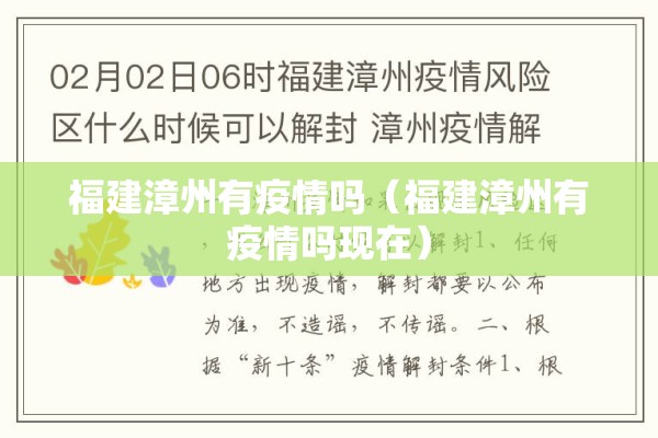 福建漳州有疫情吗(福建漳州有疫情吗现在) 福建漳州有疫情吗(福建漳州有疫情吗现在)