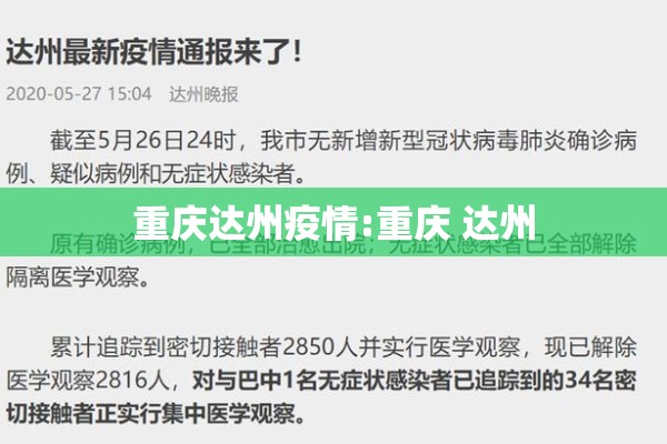 重庆达州疫情:重庆 达州