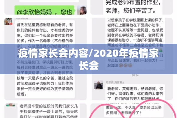 疫情家长会内容/2020年疫情家长会