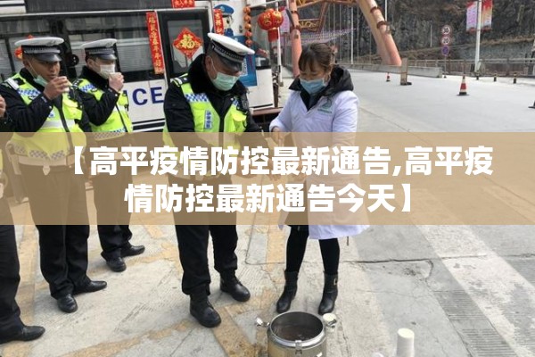 【高平疫情防控最新通告,高平疫情防控最新通告今天】