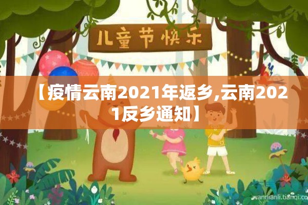 【疫情云南2021年返乡,云南2021反乡通知】 【疫情云南2021年返乡,云南2021反乡通知】