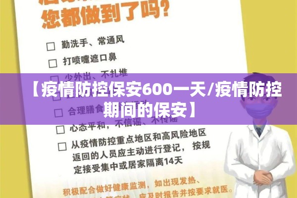 【疫情防控保安600一天/疫情防控期间的保安】