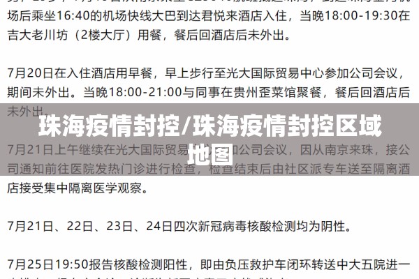 珠海疫情封控/珠海疫情封控区域地图