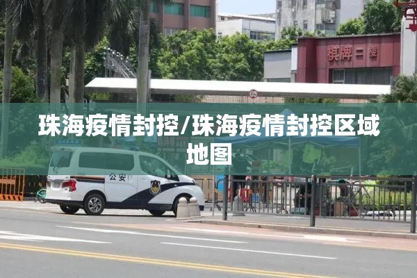 珠海疫情封控/珠海疫情封控区域地图