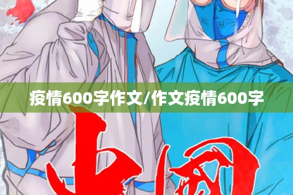 疫情600字作文/作文疫情600字