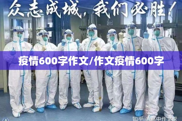 疫情600字作文/作文疫情600字