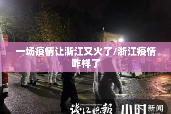 一场疫情让浙江又火了/浙江疫情咋样了 一场疫情让浙江又火了/浙江疫情咋样了