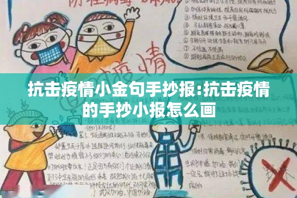 抗击疫情小金句手抄报:抗击疫情的手抄小报怎么画
