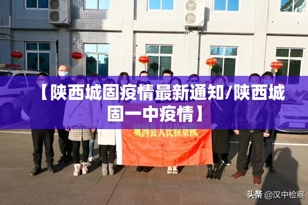 【陕西城固疫情最新通知/陕西城固一中疫情】