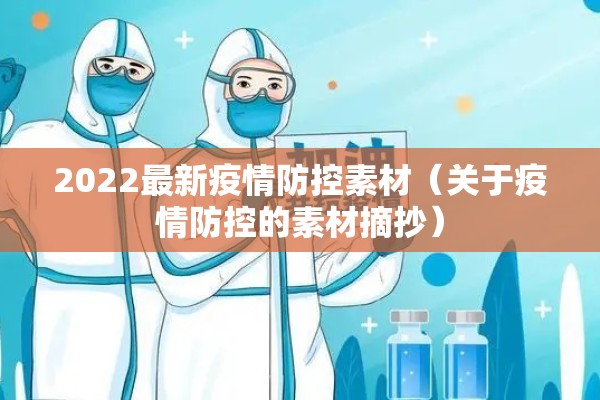 2022最新疫情防控素材（关于疫情防控的素材摘抄）