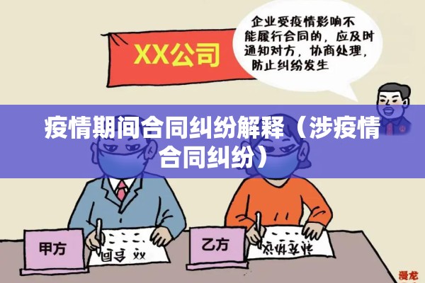 疫情期间合同纠纷解释（涉疫情合同纠纷）