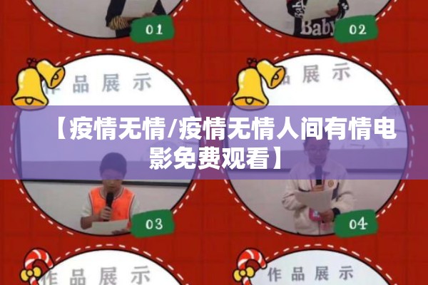 【疫情无情/疫情无情人间有情电影免费观看】
