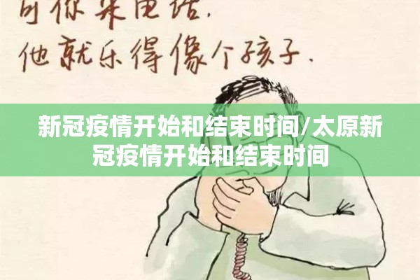 新冠疫情开始和结束时间/太原新冠疫情开始和结束时间