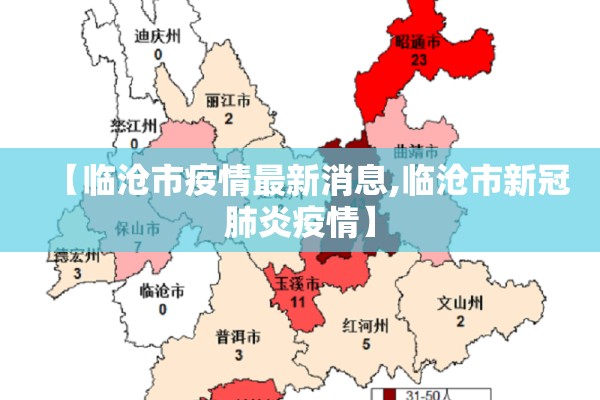 【临沧市疫情最新消息,临沧市新冠肺炎疫情】