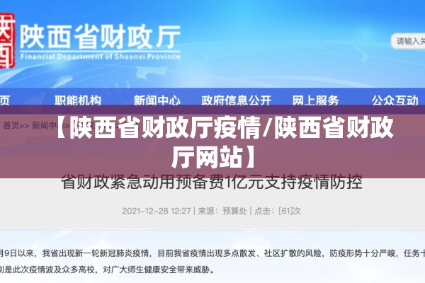 【陕西省财政厅疫情/陕西省财政厅网站】