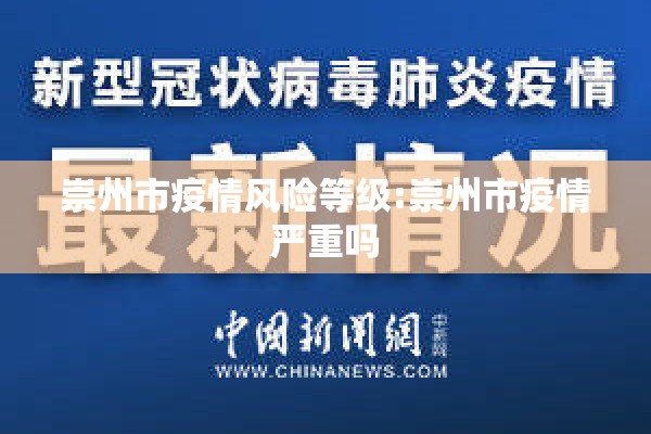 崇州市疫情风险等级:崇州市疫情严重吗