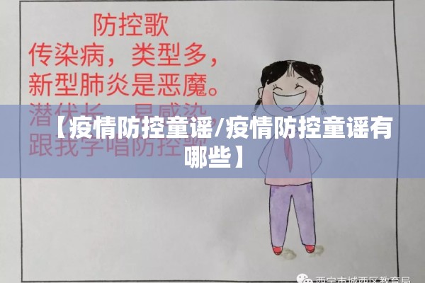【疫情防控童谣/疫情防控童谣有哪些】
