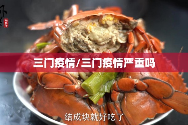 崇州市疫情风险等级:崇州市疫情严重吗