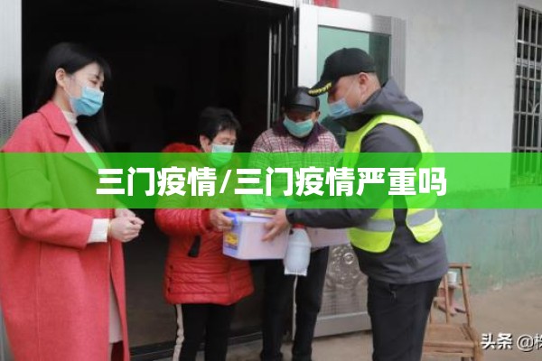 三门疫情/三门疫情严重吗