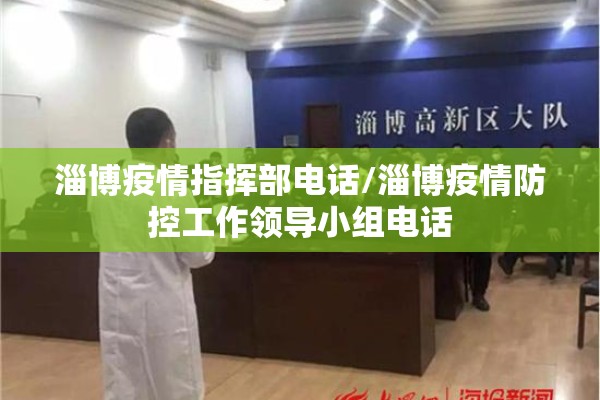 淄博疫情指挥部电话/淄博疫情防控工作领导小组电话