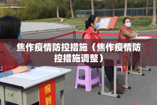 焦作疫情防控措施（焦作疫情防控措施调整）