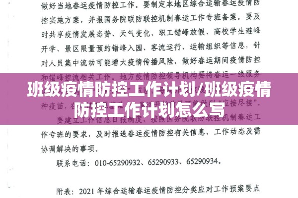 班级疫情防控工作计划/班级疫情防控工作计划怎么写