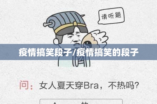 疫情搞笑段子/疫情搞笑的段子
