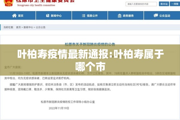 叶柏寿疫情最新通报:叶柏寿属于哪个市