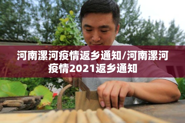 河南漯河疫情返乡通知/河南漯河疫情2021返乡通知