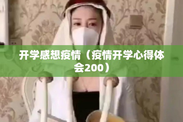 开学感想疫情（疫情开学心得体会200）