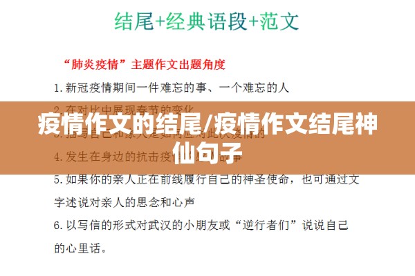 疫情作文的结尾/疫情作文结尾神仙句子