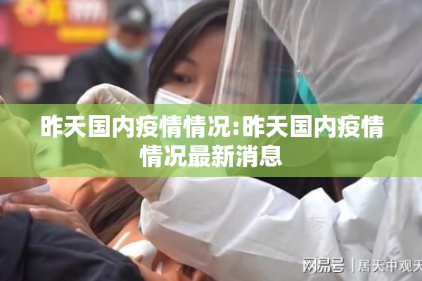 昨天国内疫情情况:昨天国内疫情情况最新消息
