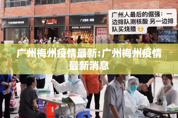 广州梅州疫情最新:广州梅州疫情最新消息