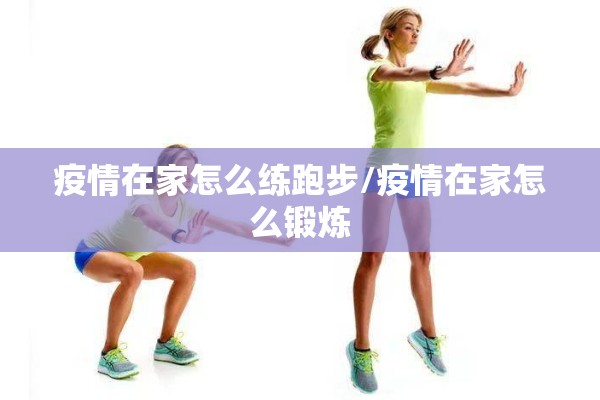 疫情在家怎么练跑步/疫情在家怎么锻炼