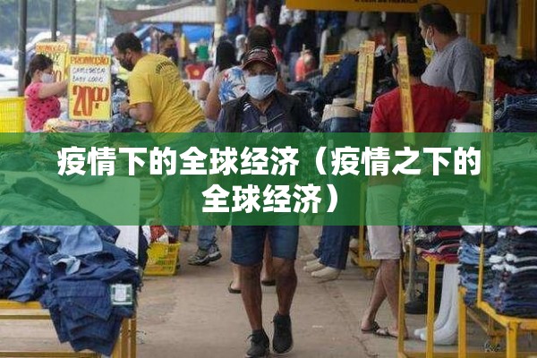 疫情下的全球经济（疫情之下的全球经济）