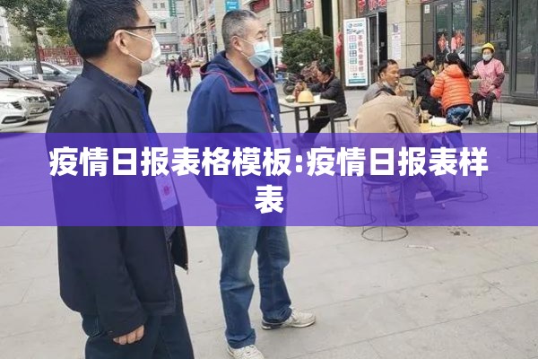 疫情日报表格模板:疫情日报表样表