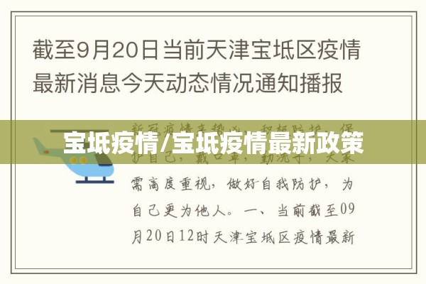 宝坻疫情/宝坻疫情最新政策