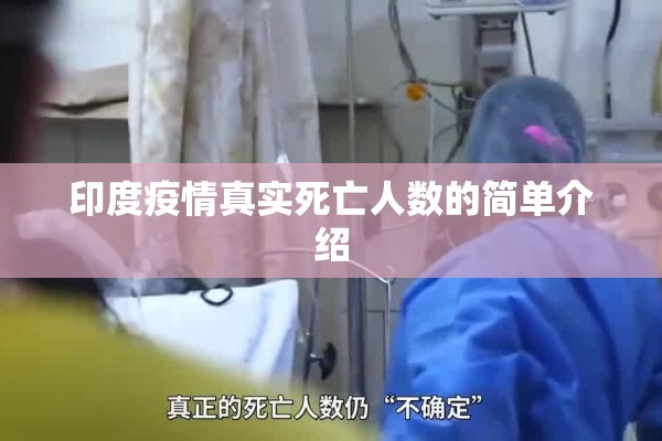 印度疫情真实死亡人数的简单介绍