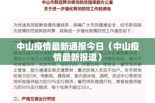 中山疫情最新通报今日（中山疫情最新报道）