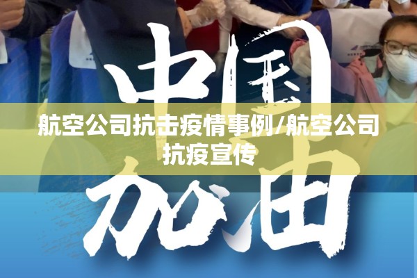 航空公司抗击疫情事例/航空公司抗疫宣传