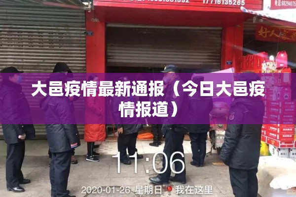 大邑疫情最新通报（今日大邑疫情报道）