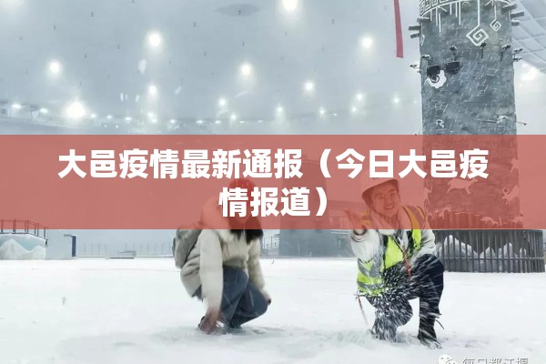 大邑疫情最新通报（今日大邑疫情报道）