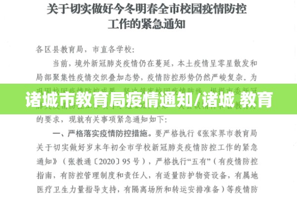 诸城市教育局疫情通知/诸城 教育
