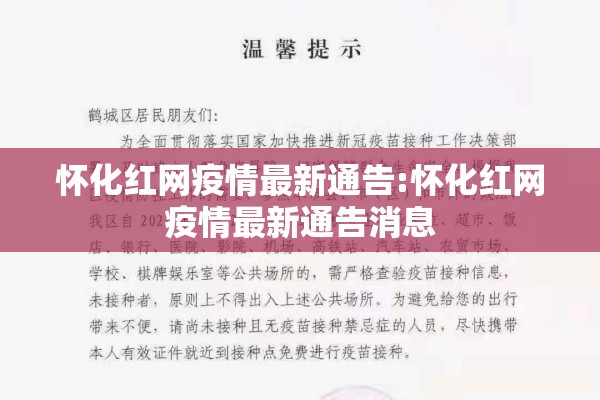 怀化红网疫情最新通告:怀化红网疫情最新通告消息