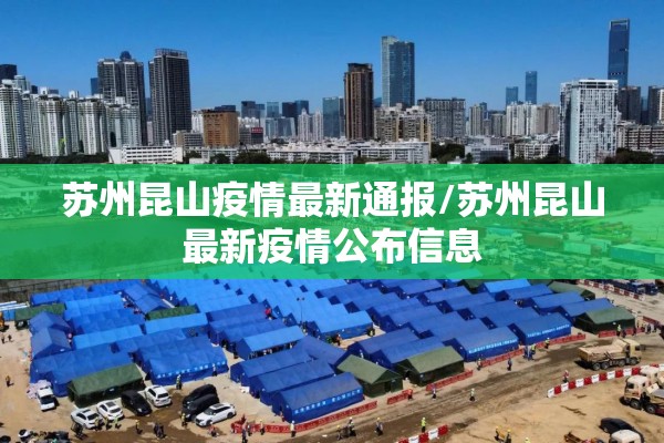 苏州昆山疫情最新通报/苏州昆山最新疫情公布信息